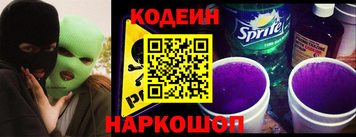 Codein Purple Drank  Вход с VPN  Большой Камень  Кодеиновый сироп Lean напиток Lean (лин) 